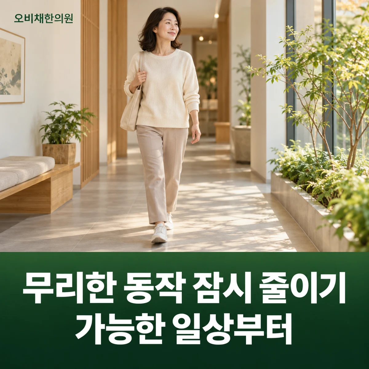 목동 허리삐끗 생활관리 · 무리한 동작 잠시 줄이기 · 가능한 일상부터