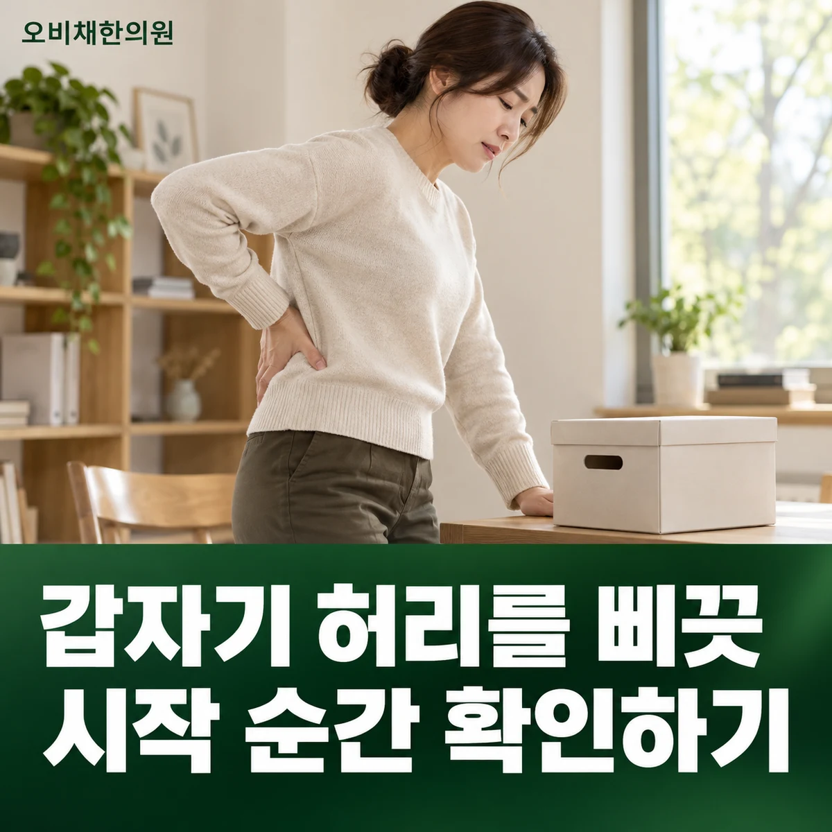 목동 허리삐끗 증상 · 갑자기 허리를 삐끗 · 시작 순간 확인하기