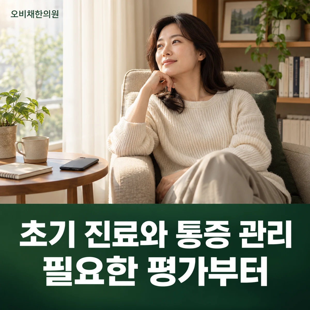 목동 허리삐끗 치료·상담 · 초기 진료와 통증 관리 · 필요한 평가부터