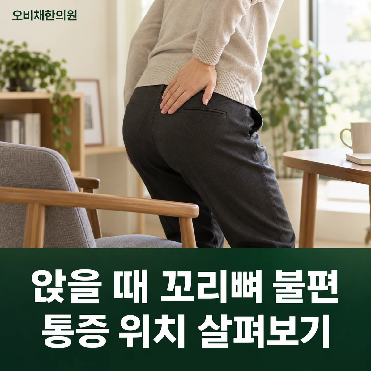 목동 꼬리뼈통증 증상 · 앉을 때 꼬리뼈 불편 · 통증 위치 살펴보기