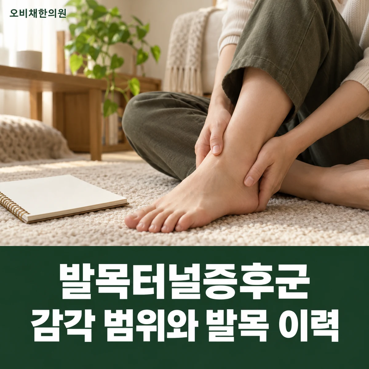 목동 발목터널증후군 진찰·검사 · 감각 범위와 발목 이력