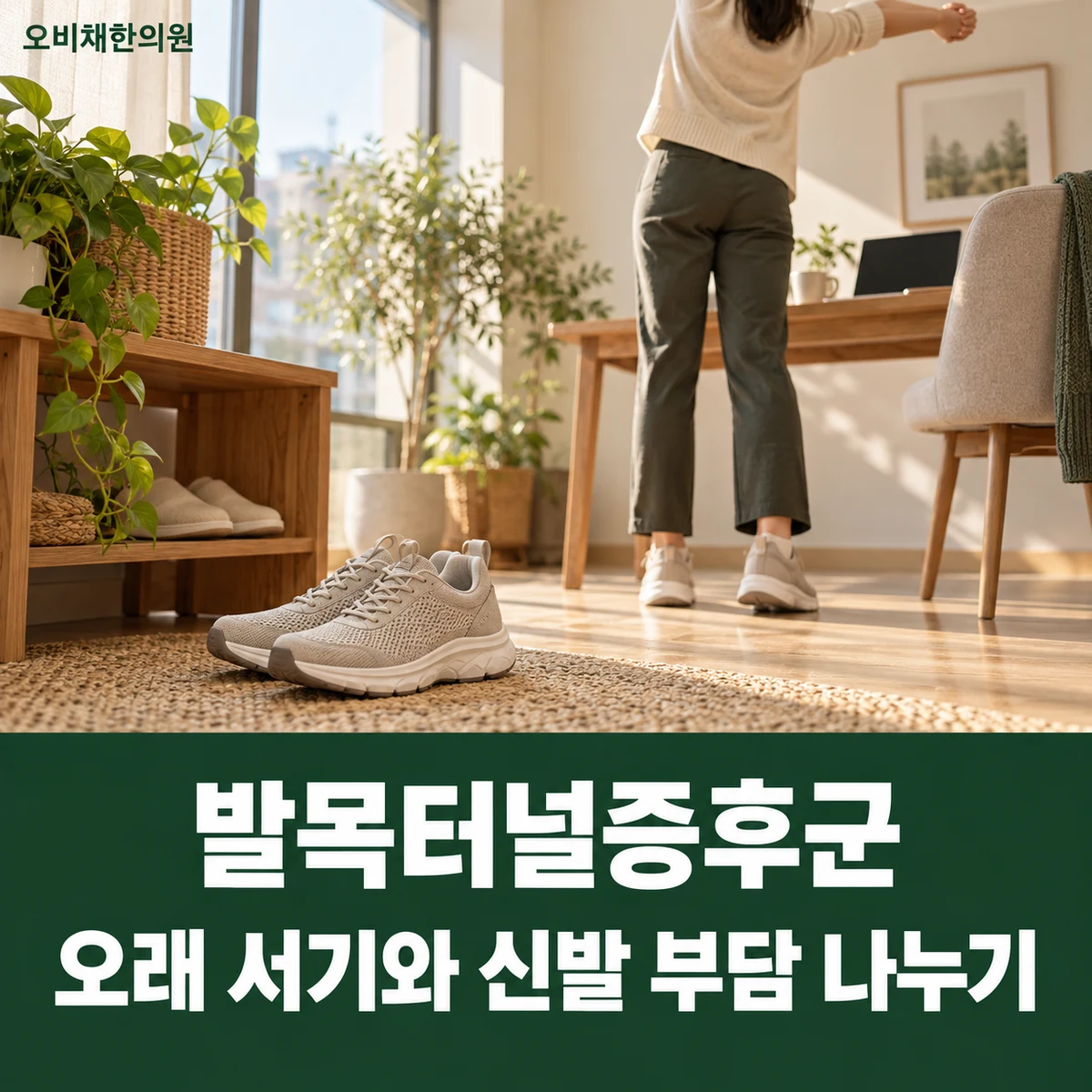 목동 발목터널증후군 생활관리 · 오래 서기와 신발 부담 나누기