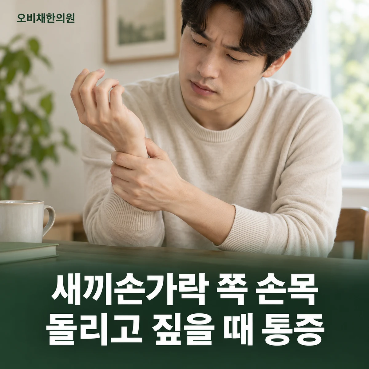 목동 TFCC손상 증상 · 새끼손가락 쪽 손목 통증