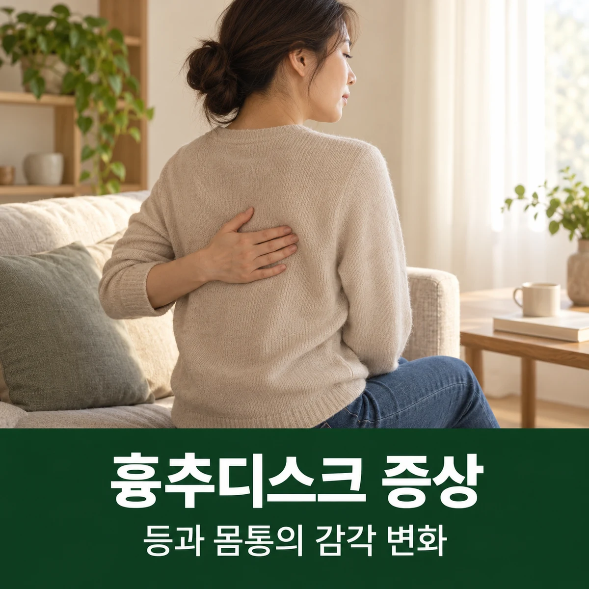 목동 흉추디스크 증상 · 등 통증과 띠처럼 퍼지는 감각
