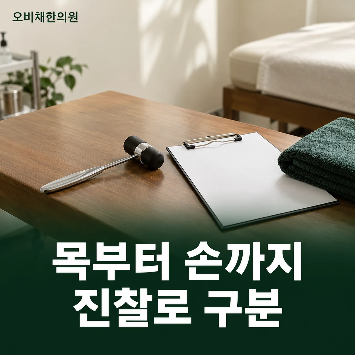 목동 흉곽출구증후군 진찰·검사 · 목부터 손까지 확인