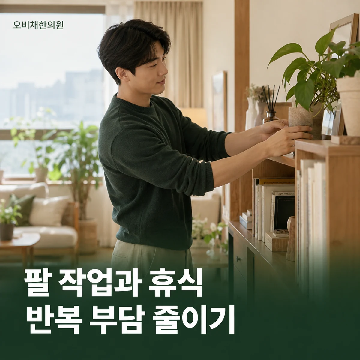 목동 흉곽출구증후군 생활관리 · 반복 팔 작업 조절
