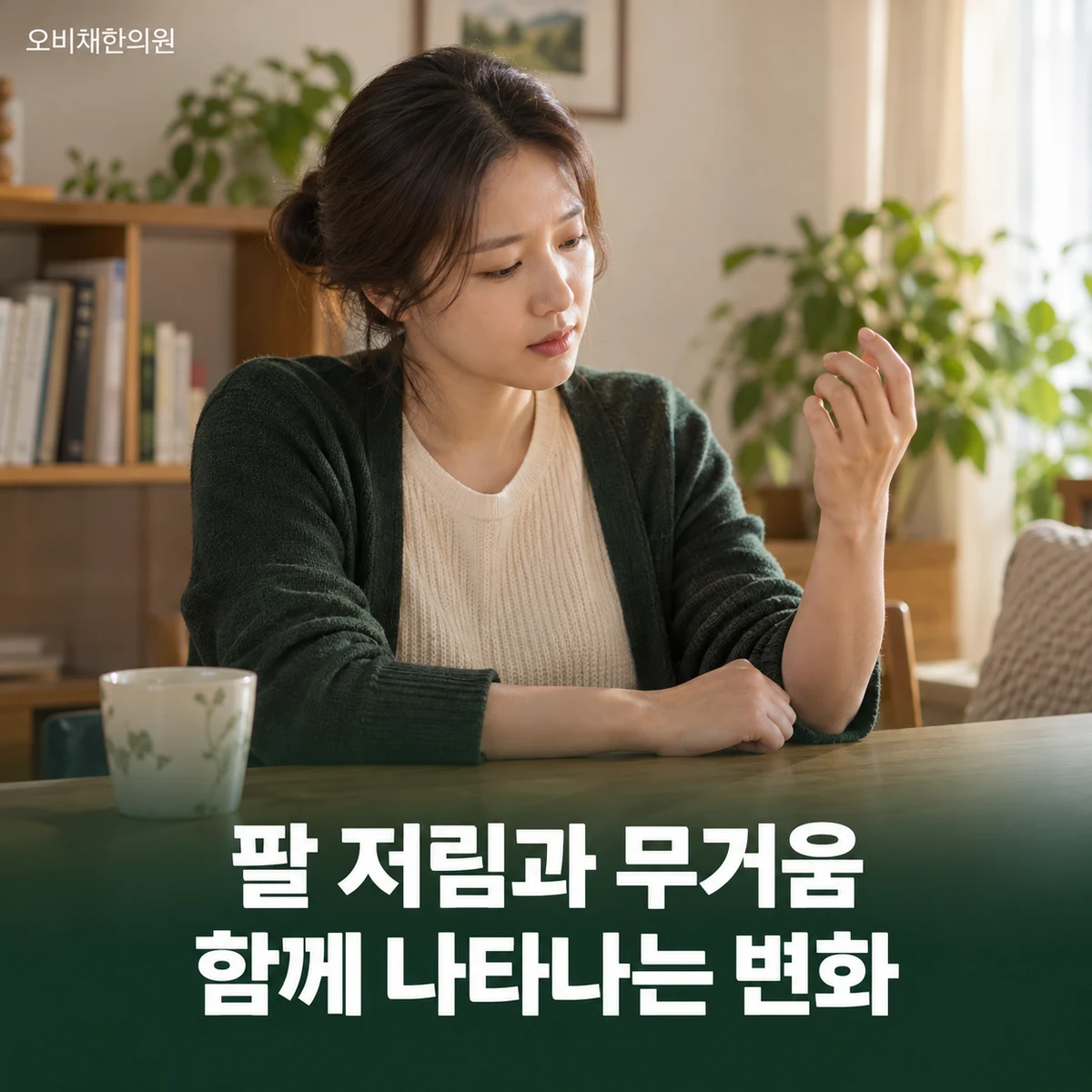 목동 흉곽출구증후군 증상 · 팔 저림과 무거움 구분