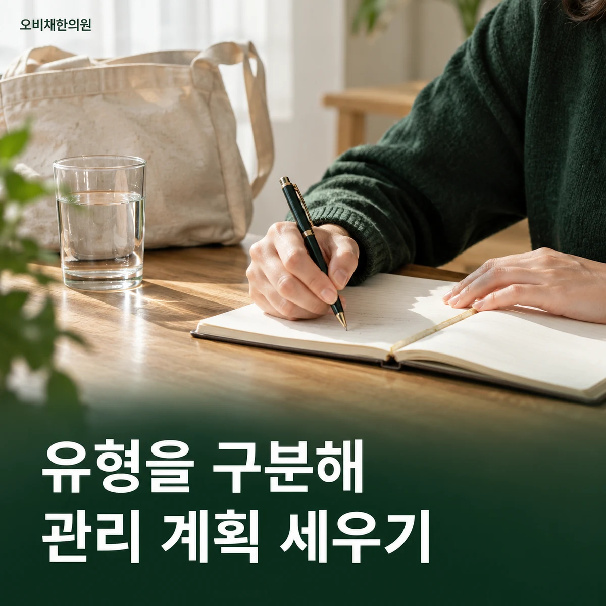목동 흉곽출구증후군 치료·상담 · 유형에 맞는 관리 계획