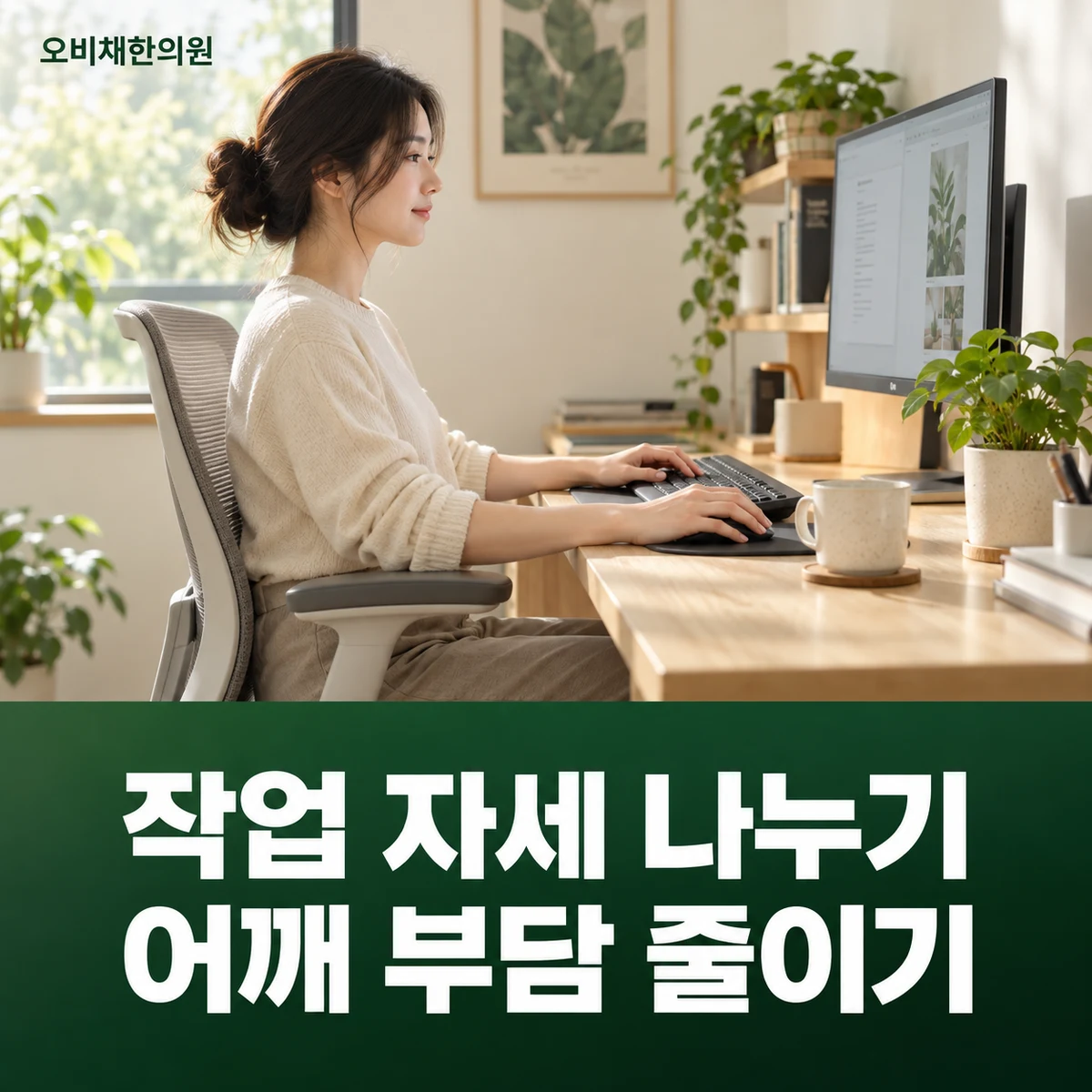 목동 승모근통증 생활관리 · 책상·작업 휴식 조절