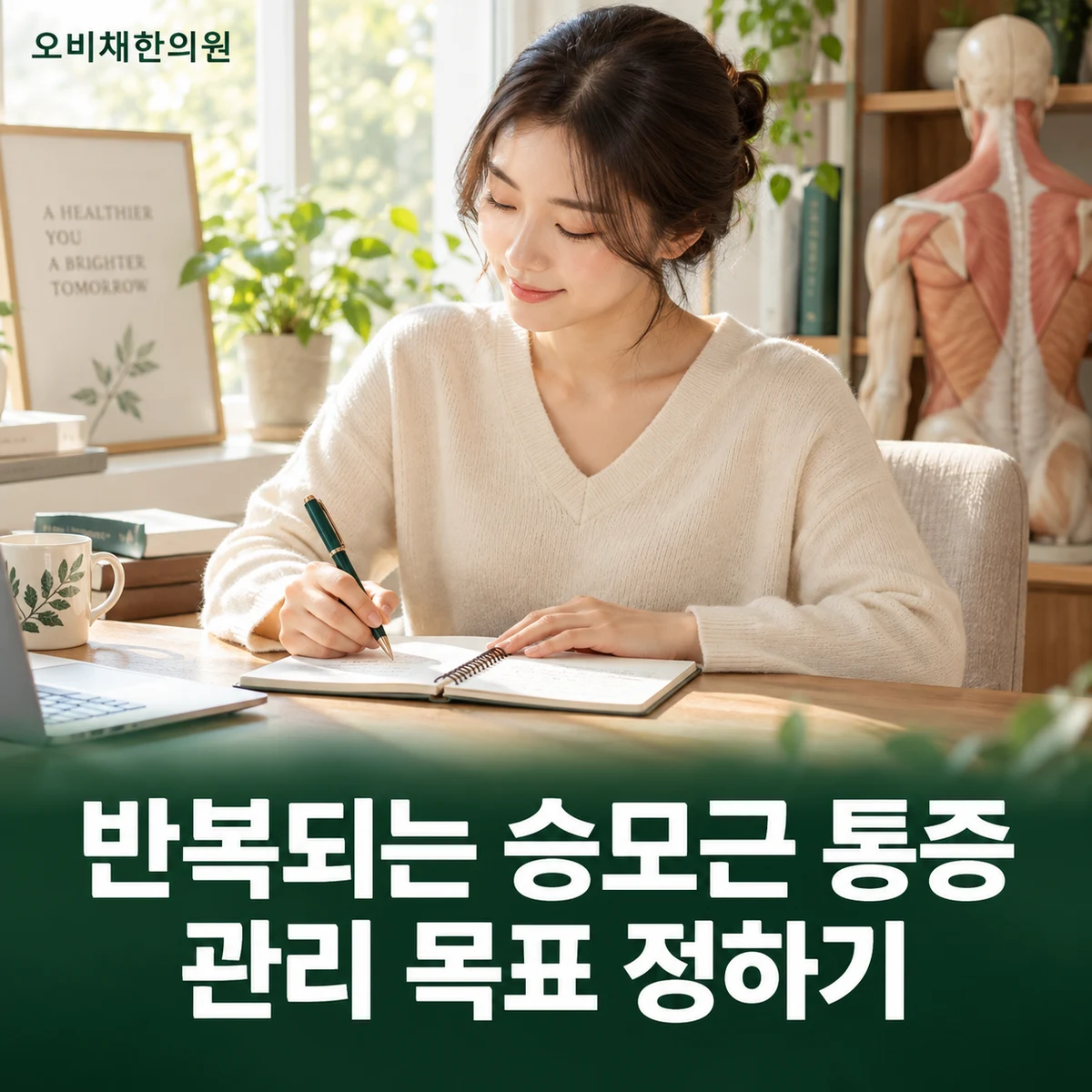 목동 승모근통증 치료·상담 · 반복 부담과 관리 목표
