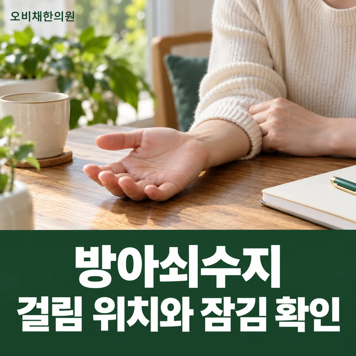 목동 방아쇠수지 진찰·검사 · 걸림 위치와 잠김 확인