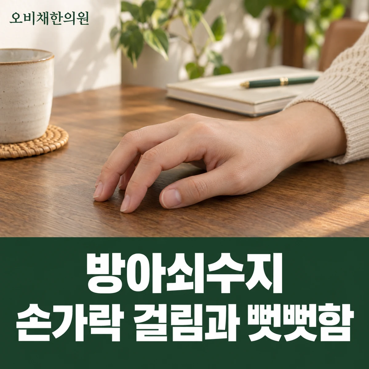 목동 방아쇠수지 증상 · 손가락 걸림과 뻣뻣함