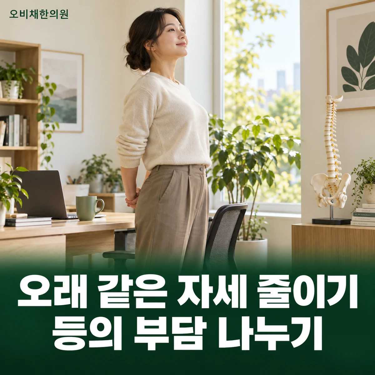 목동 담결림·등통증 생활관리 · 장시간 자세 나누기