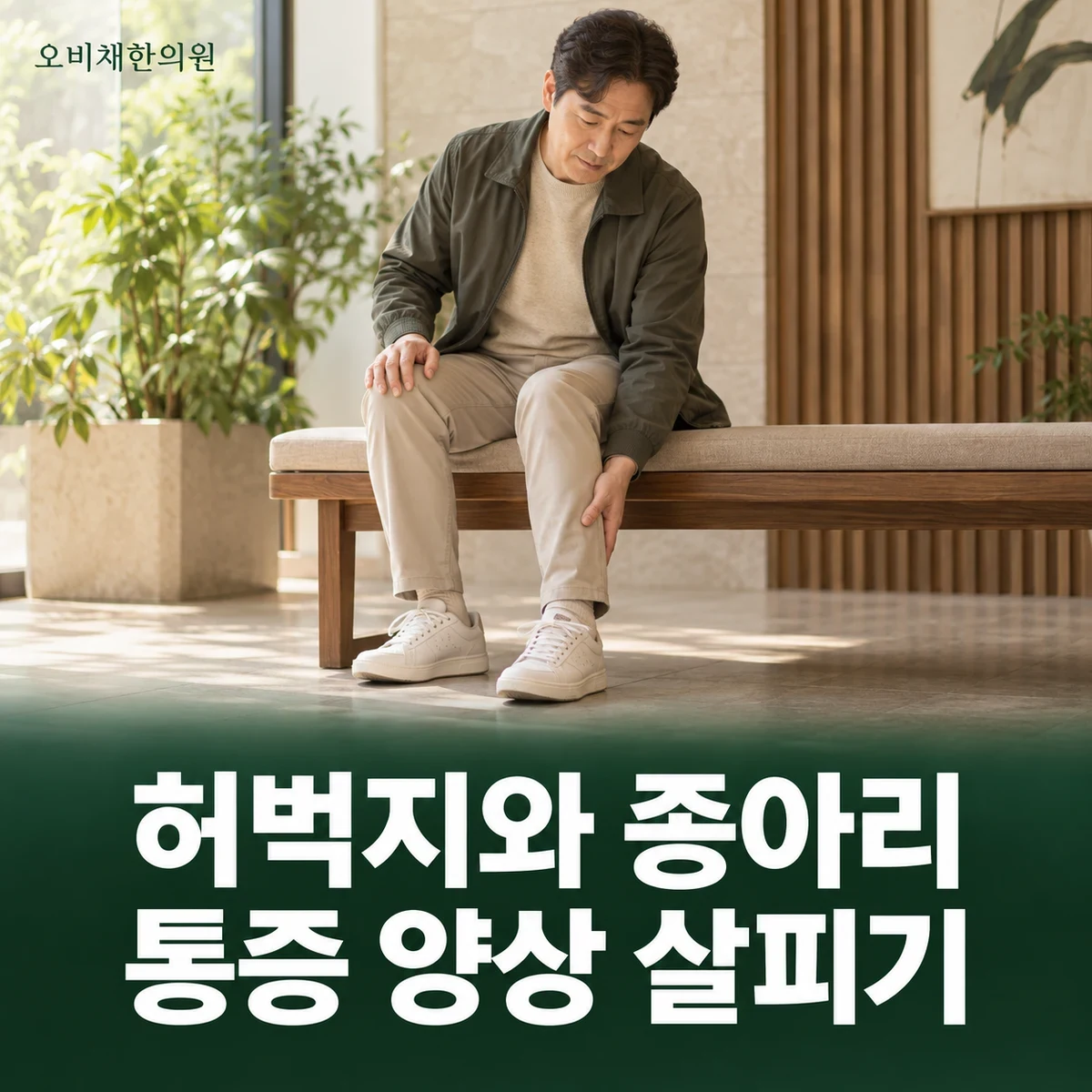 목동 하지정맥류다리통증 증상 · 무거움·부종과 시간대