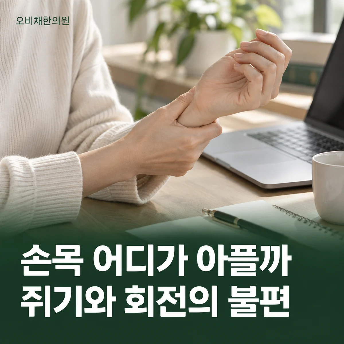 목동 손목관절염 증상 · 손목 통증·붓기·아침 뻣뻣함 기록