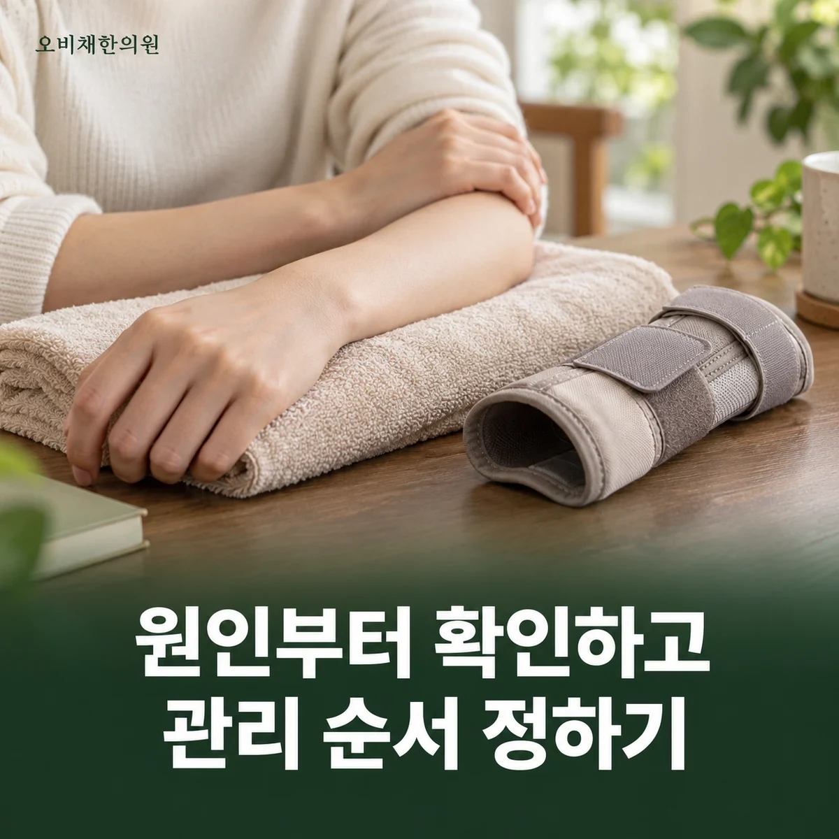 목동 손목관절염 치료 상담 · 관절 보호와 활동 목표·전문의 평가