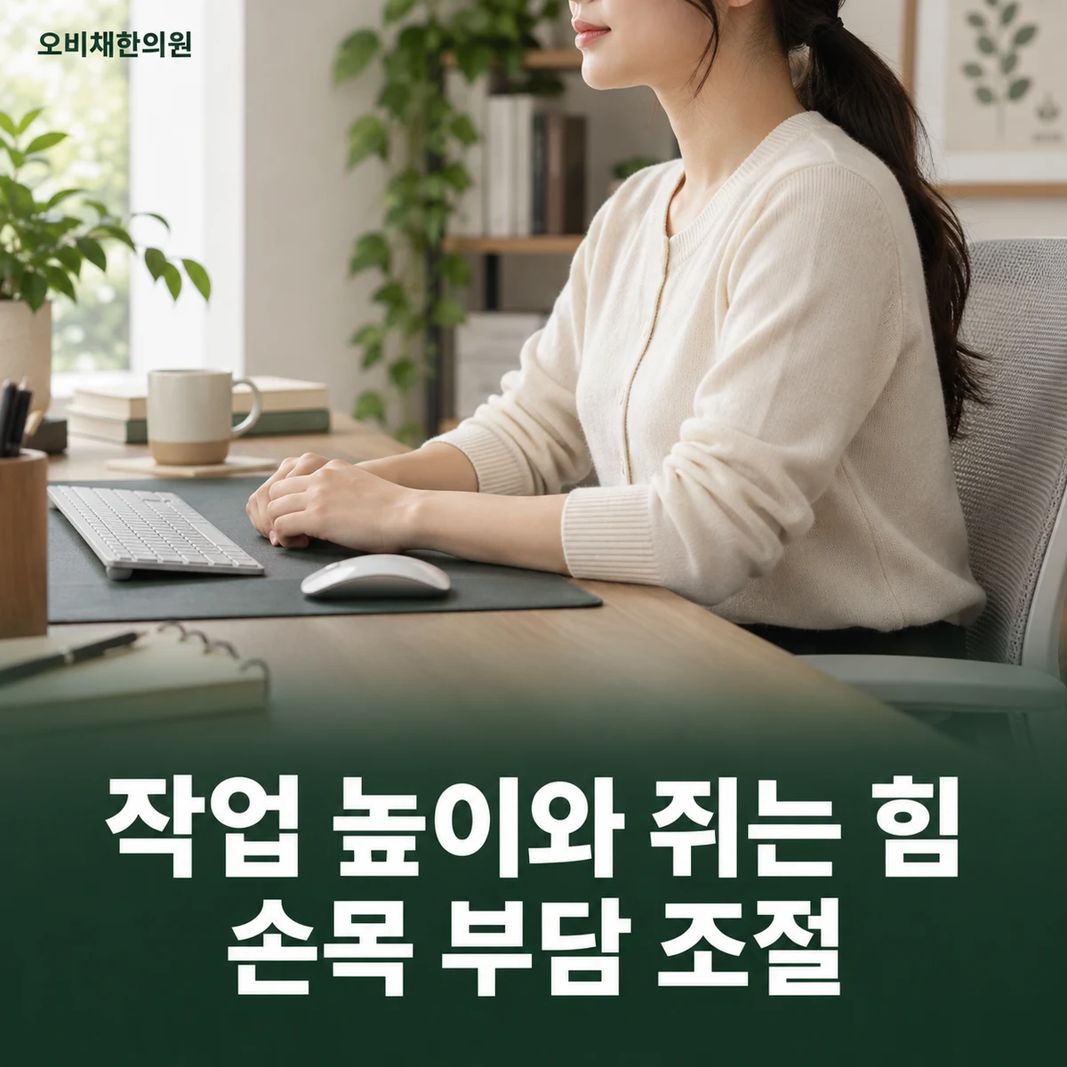 목동 손목통증 생활관리 · 작업·무게·휴식 조절