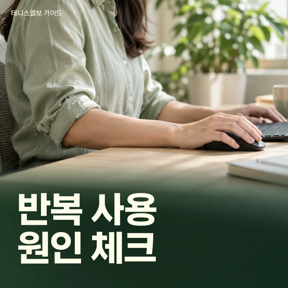 반복 사용 · 원인 체크