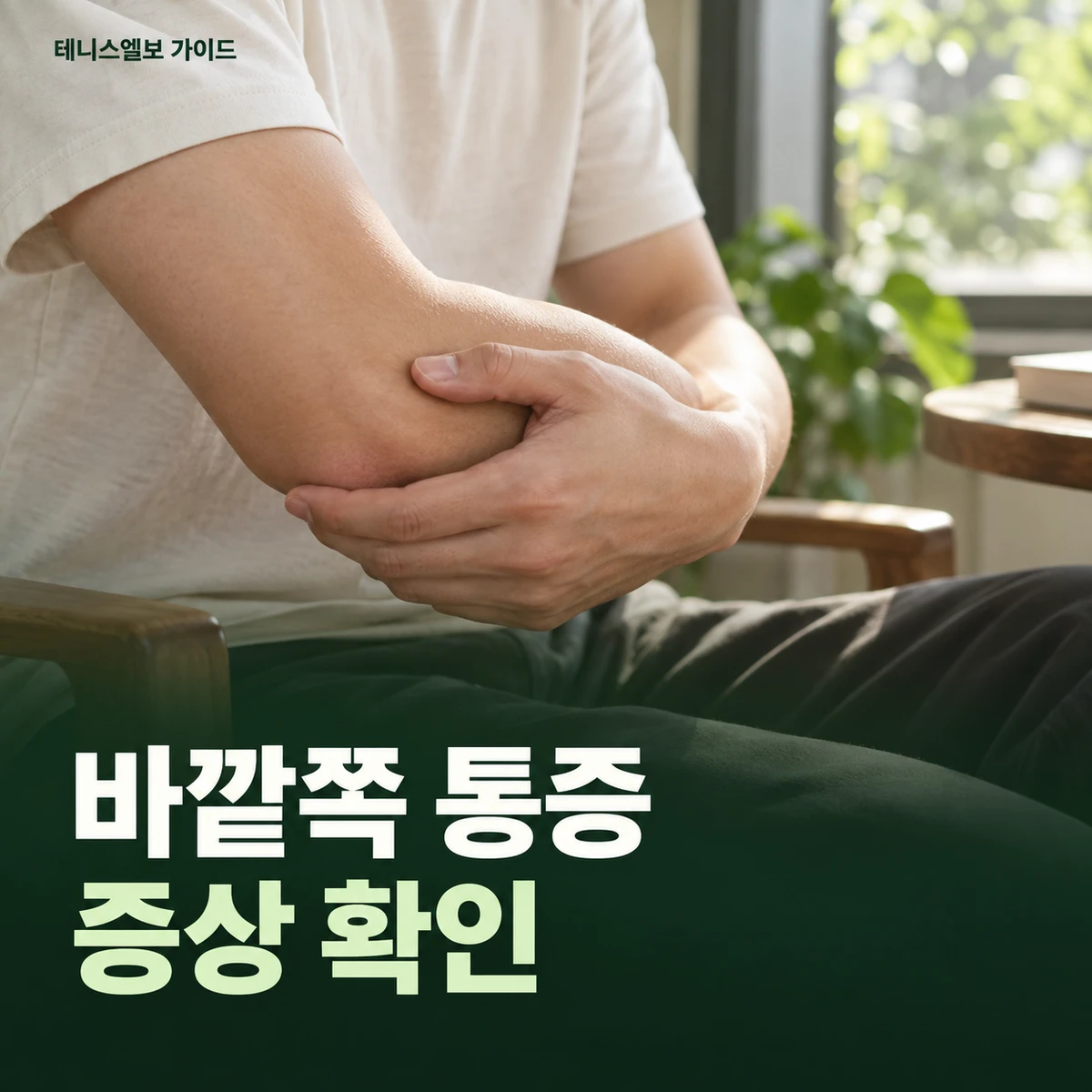 바깥쪽 통증 · 증상 확인