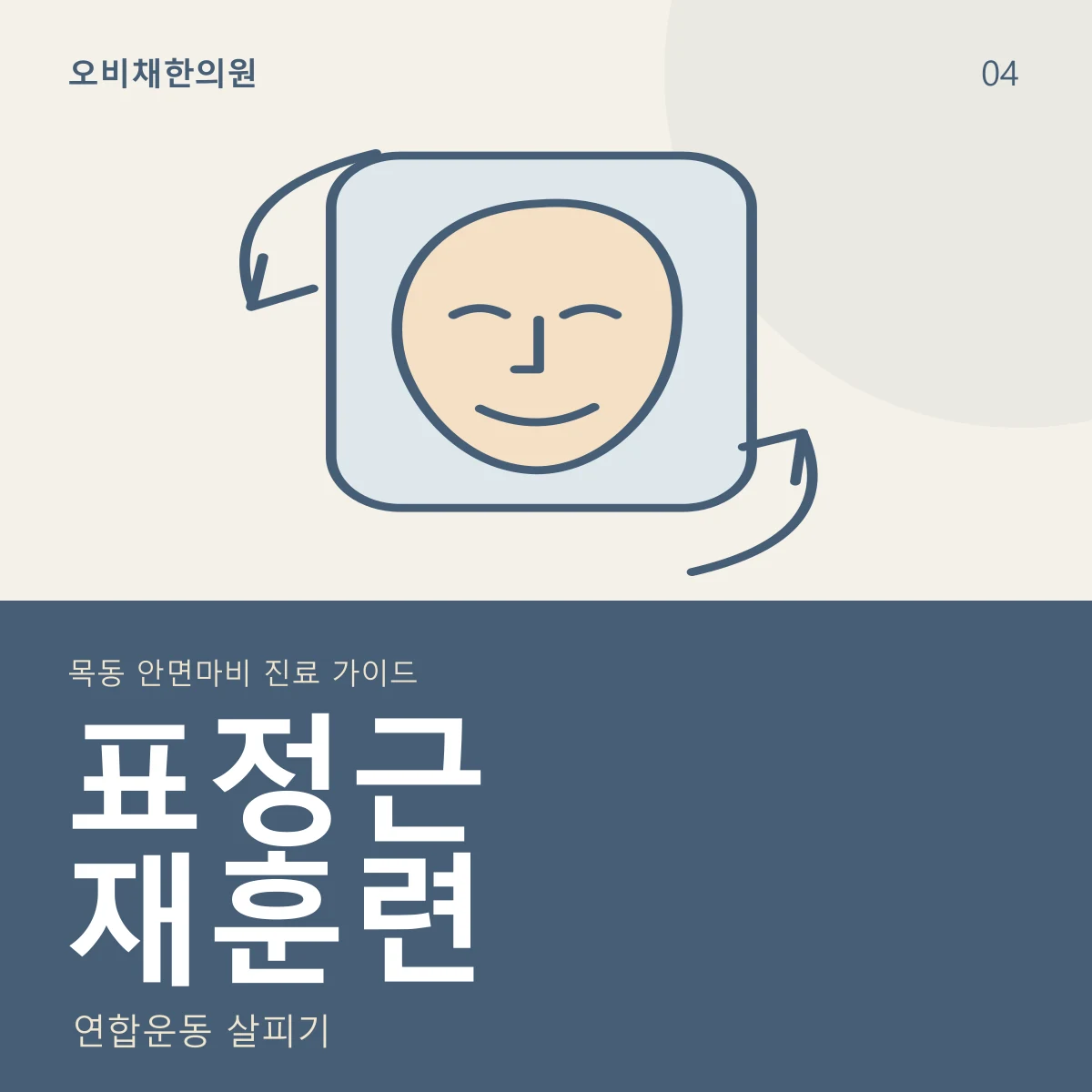 표정근 재훈련 · 연합운동 살피기