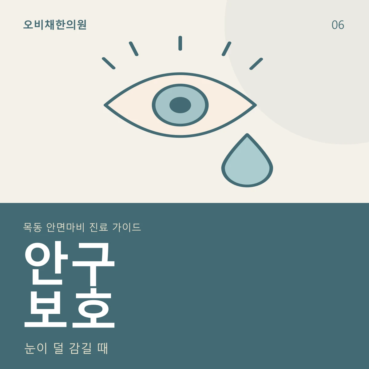 안구보호 · 눈이 덜 감길 때