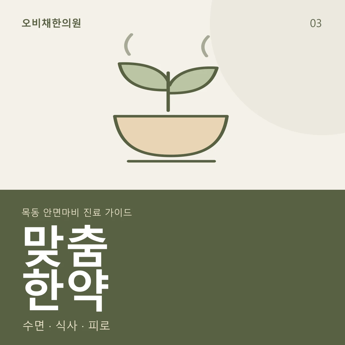 맞춤한약 · 수면·식사·피로 점검