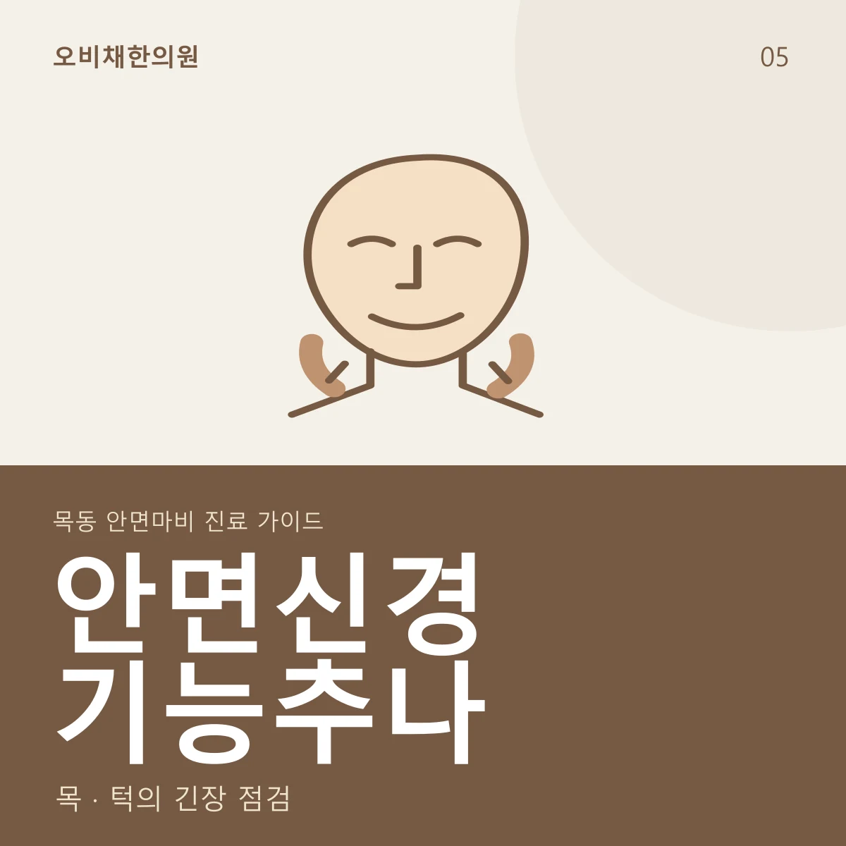 안면신경 기능추나 · 목·턱 긴장